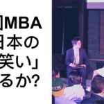 【グローバル】米国MBAトップ校で日本の「お笑い」は通じるのか？（アルコ＆ピース編）　Japanese comedy in top US Business Schools　#183