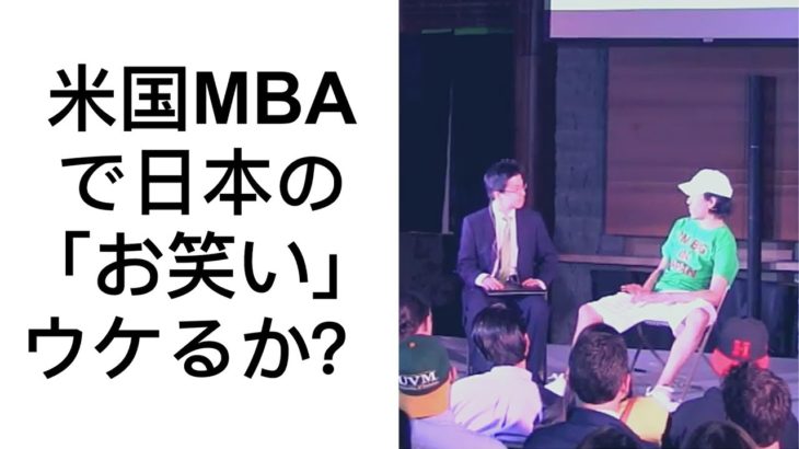 【グローバル】米国MBAトップ校で日本の「お笑い」は通じるのか？（アルコ＆ピース編）　Japanese comedy in top US Business Schools　#183