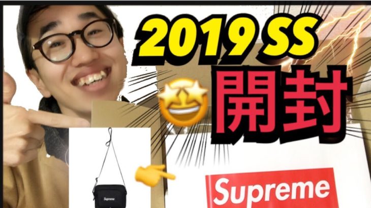 Supreme 2019 SS 大人気完売のショルダーバッグを開封+商品レビュー!!!!