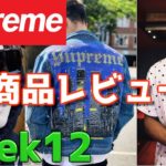 【金歯？！】Supreme Week12 商品レビュー！！