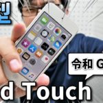 【iPod Touch 7世代】2019年モデル！開封＆レビュー（誰が買っているのか／iPod Touch が iPhone より安全な理由）