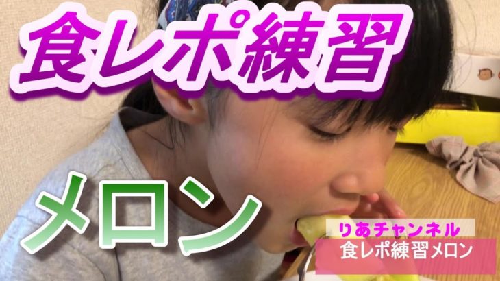 食レポ練習 メロン 【りあチャンネル】