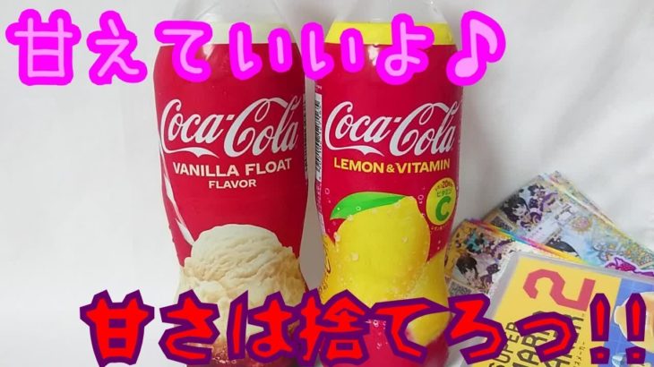 CocaCola 【ASMR】コカコーラ～甘えていいよ♪甘さは捨てろ!!～【食レポ】