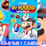 【ゲーム実況】Dr  Mario Worldアプリ ドクターキノピオのレッスン