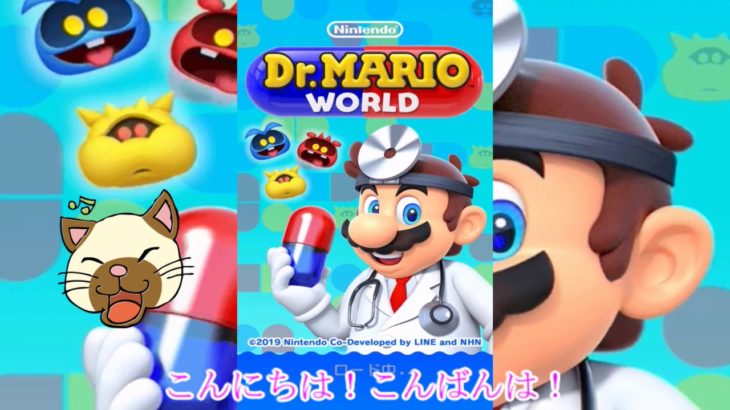 【ゲーム実況】Dr  Mario Worldアプリ ドクターキノピオのレッスン