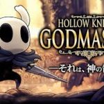 【夏のホラー特集】HOLLOW KNIGHT：「神の家」Godmaster DLC！究極のボスラッシュへの挑戦【ホロウナイト】