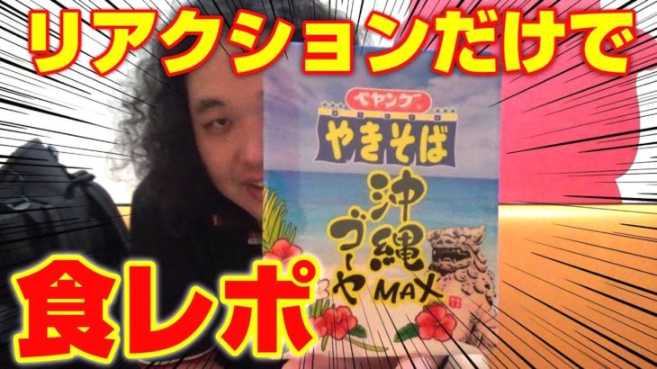 【沖縄ゴーヤMAX】リアクションだけで食レポできるか検証！【ペヤング】