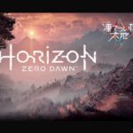 PS4 Hori Zon完全所見プレイのんびり遊ぶ～＃8！空白ゲーム実況。