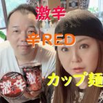 【辛い食レポ】激辛・辛（ｼﾝ） REDを食べたよ！