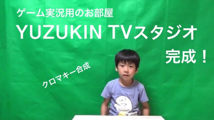 ゲーム実況の為のお部屋YUZUKIN TVスタジオ完成!!【クロマキー合成 グリーンスクリーン】
