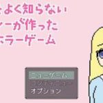 【ゲーム実況】日本をよく知らないナンシーが作った和風ホラーゲーム♯１