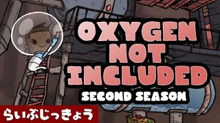#07 OXYGEN NOT INCLUDED 2nd Season 【ライブ配信 ゲーム実況】