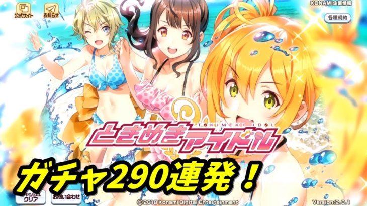 ときめきアイドル　ガチャ290連発！Part.4【哲GACKTのゲーム実況】