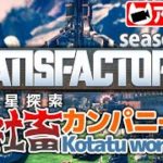 #2【シュミレーション】こたつの『Satisfactory』（Season2）ゲーム実況【フレさん参加自由】