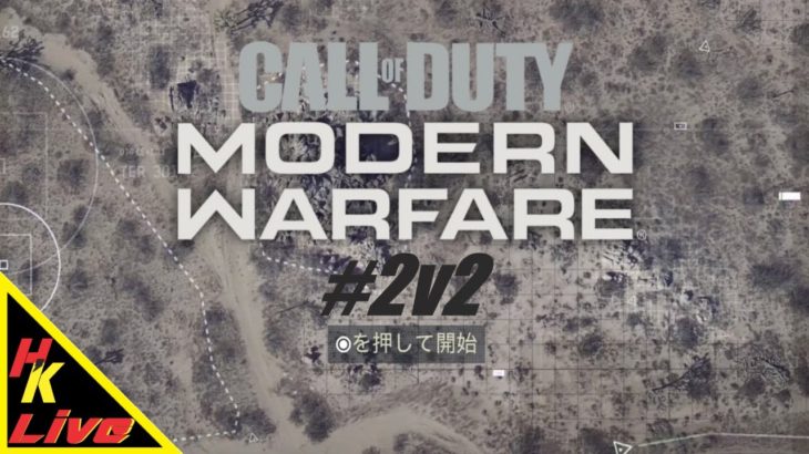 #2v2【CoD:MW】お試し！【ゲーム実況】”HKライブ”
