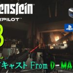 #3(Final)【ウルフェンシュタインVR】Wolfenstein Cyberpilot / ゲーム実況・ブロードキャスト From D-MAD DEVIL【PS VR/PS4 Pro】