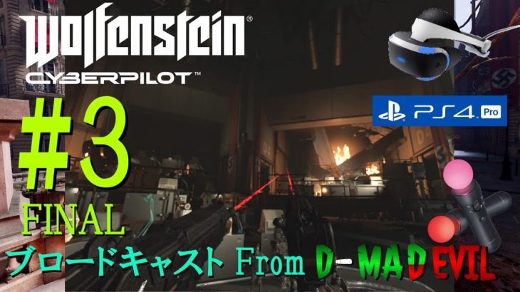 #3(Final)【ウルフェンシュタインVR】Wolfenstein Cyberpilot / ゲーム実況・ブロードキャスト From D-MAD DEVIL【PS VR/PS4 Pro】
