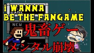 【ゲーム実況】＃4 超絶高難易度ゲームに挑戦　I wanna be the Fangame アイワナ　ハリウッド実況play