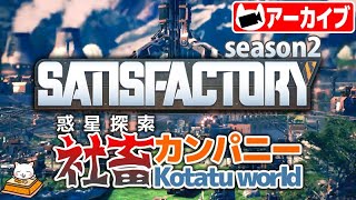 #4【シミュレーション】こたつの『Satisfactory』（Season2）ゲーム実況【フレ登録済みの方参加自由】