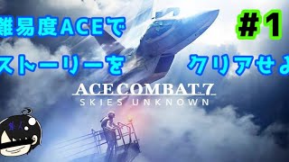 【ACE7】難易度ACEでストーリーをクリアせよ #1【ゲーム実況】