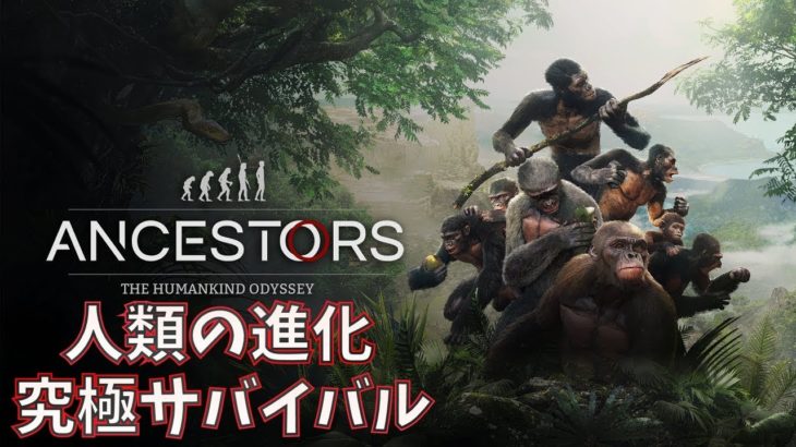【Ancestors】#1 猿から人間に進化する究極サバイバルゲームが面白すぎた【ゲーム実況】Ancestors: The Human Odyssey