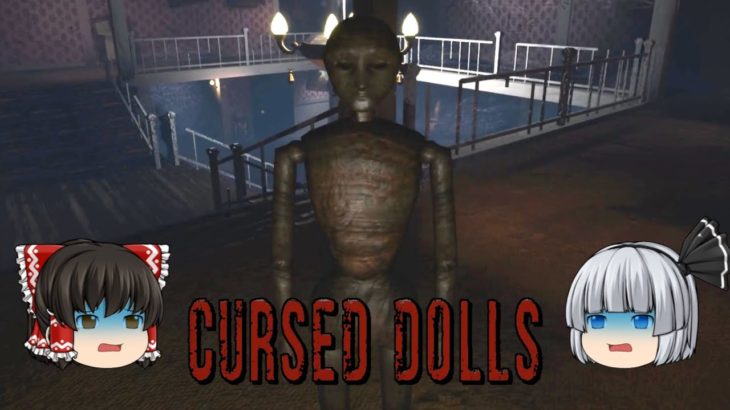 【Cursed Dolls】呪われた人形【ホラーゲーム】【ゆっくり実況】