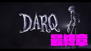 【DARQ】不思議で奇妙な悪夢の体験#LAST【ホラーゲーム実況】