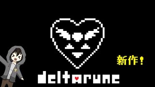 【ゲーム実況】DELTARUNEを初見プレイ！#1【DELTARUNE】