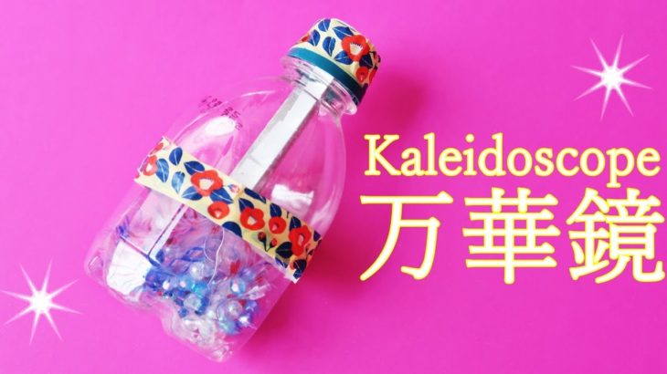 【万華鏡】の作り方 ペットボトルで夏休みの工作に♪【音声解説】◇DIY ” kaleidoscope ” pet bottle easy tutorial 【Balalaika Origami 】