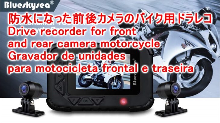 商品レビュー 防水になった前後カメラのバイク用ドラレコ！DV688 Drive recorder for front and rear camera motorcycle