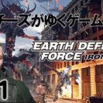 【EARTH DEFENSE FORCE: IRON RAIN】少し文句多めのゲーム実況#1