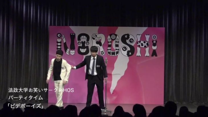 【NOROSHI2019 決勝動画】法政大学お笑いサークルHOS パーティタイム「ビデボーイズ」