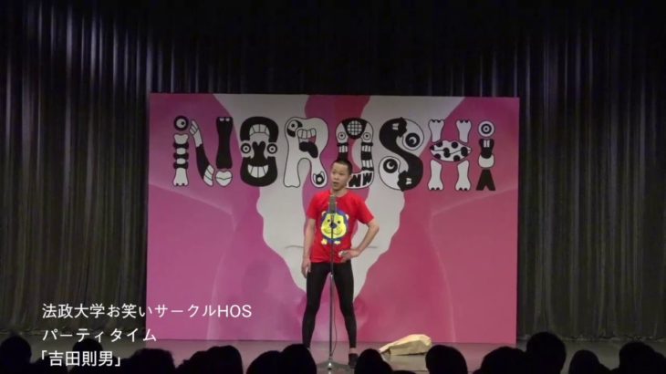 【NOROSHI2019 決勝動画】法政大学お笑いサークルHOS パーティタイム「吉田則男」