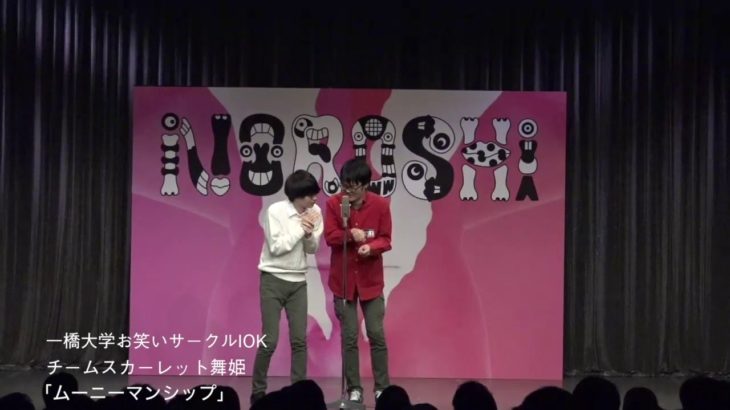 【NOROSHI2019　決勝動画】一橋大学お笑いサークルIOK　チームスカーレット舞姫　「ムーニーマンシップ」