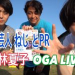 お笑い芸人「ねじ」とPRする三林夏子 OGA LIVE !!! お笑いライブもあるよ♪