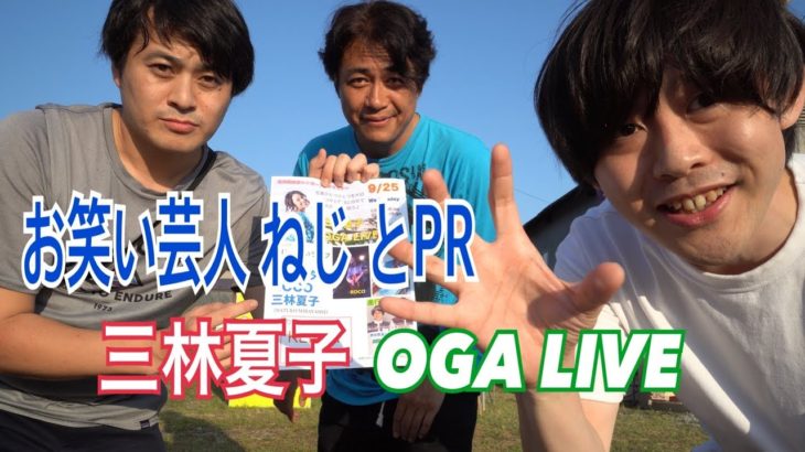 お笑い芸人「ねじ」とPRする三林夏子 OGA LIVE !!! お笑いライブもあるよ♪