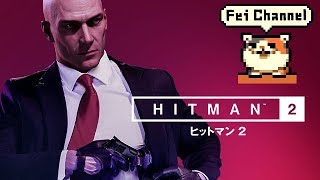 フェイチャンネル生放送【PS4PRO】HITMAN2（ヒットマン2）実況【未来のバーコードハゲが変装しながら暗殺するゲーム】