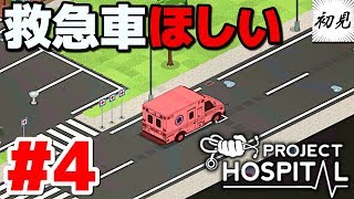 【Project Hospital】実況 #4 早く救急車が欲しい