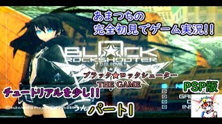ブラック★ロックシューター THE GAME（PSP版）完全初見でゲーム実況！！【チュートリアルを少し！】パート１．