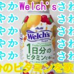 Welch’s 【食レポ】１日分のビタミンを歌えっ!!