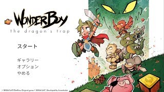 【Wonder Boy: The Dragon’s Trap】懐かしのゲーム【Steam実況】