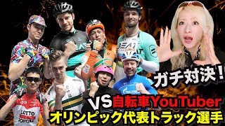 【衝撃映像】自転車YouTuberVS世界のオリンピック代表トラック選手【圧倒的パワー】