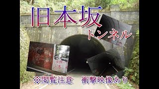 【心霊スポット】旧本坂トンネルに行ったら衝撃映像が撮れた
