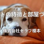 ペットの特徴と部屋づくり　ペットリフォーム　愛犬家住宅　千葉県