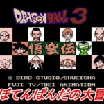 #6【Dragon Ball 3 悟空伝】初心者女子のゲーム実況