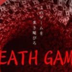 【実況】油断が死に直結する危険過ぎるデスゲーム…　フリーホラーゲーム　Death Game　実況プレイ　Part7