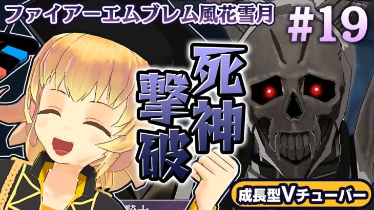 【ファイアーエムブレム 風花雪月】死神騎士撃破！トラップだらけの地下でてんやわんや！【FIRE EMBLEM】#19 金鹿 関西女性Vtuberゲーム実況