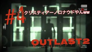 【ホラーゲーム実況】Outlast2ビビりなお笑い好き2人がホラゲするとこうなった ＃4