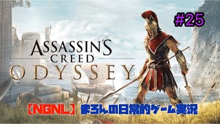【アサシンクリード：オデッセイ/PS4Pro】まろんのゲーム実況！#25