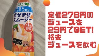 【格安商品レビュー】定価278円のジュースを29円でGET🛍️